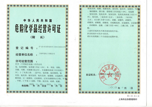 危險品化學(xué)品經(jīng)營許可證