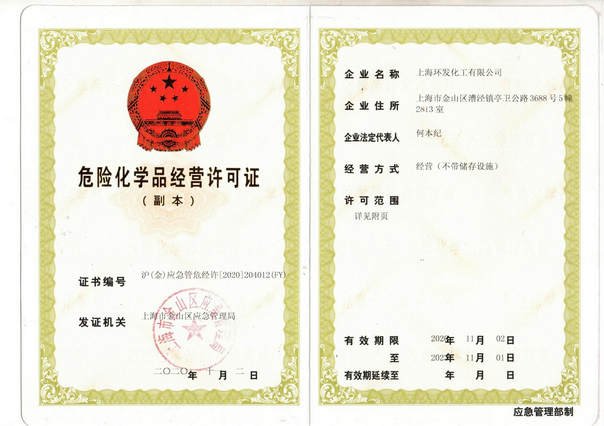 危險品化學(xué)品經(jīng)營許可證