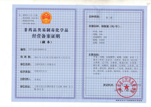 非藥品類易制毒化學(xué)品經(jīng)營備案證明